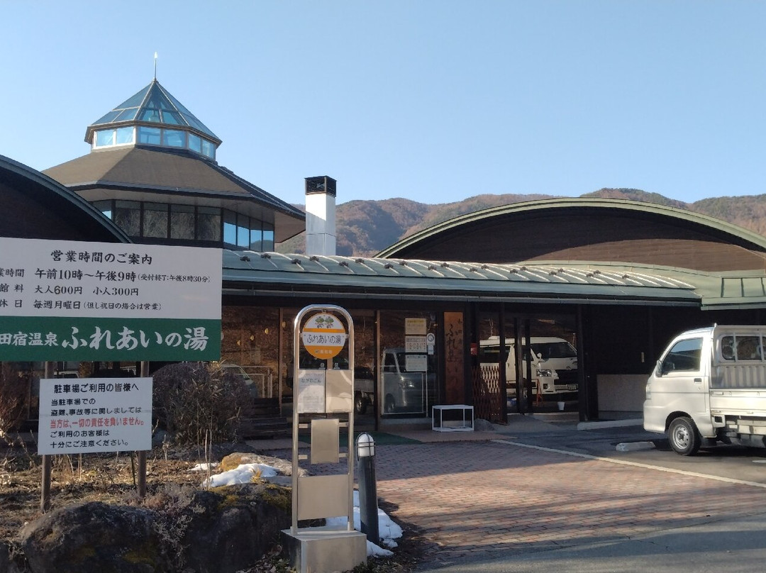 Wadajuku Onsen Fureai no yu-长和町必去景点