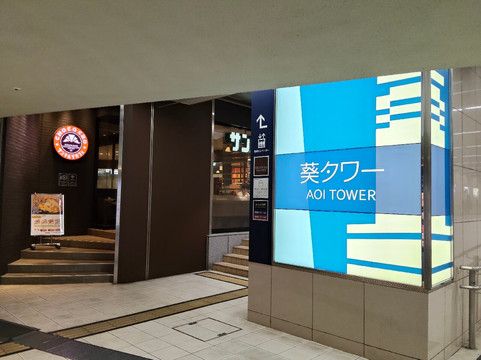 Aoi Tower-静冈市必去景点