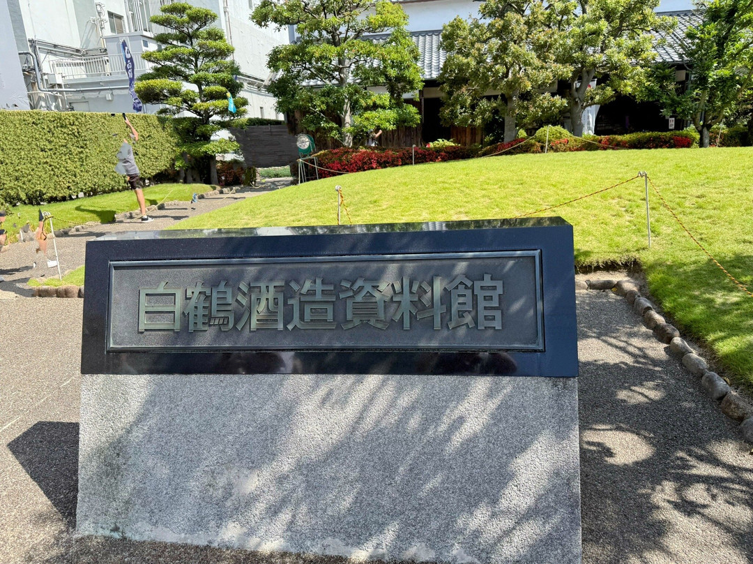 白鹤酒造资料馆-神户市必去景点