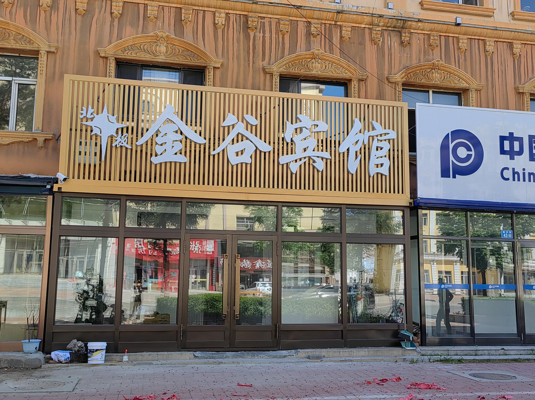 漠河北极金谷宾馆(北极星广场店)主图