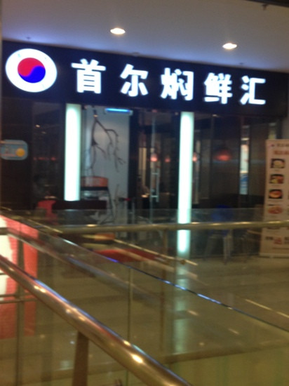 首尔焖鲜汇(桂林路店)
