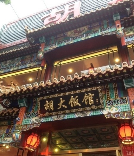 新民市餐馆和美食-北京胡大饭馆(沈阳店)