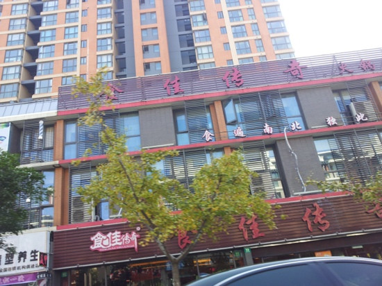 食佳传奇火锅(俱进路店)