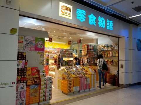 零食物语(港铁青衣站店)