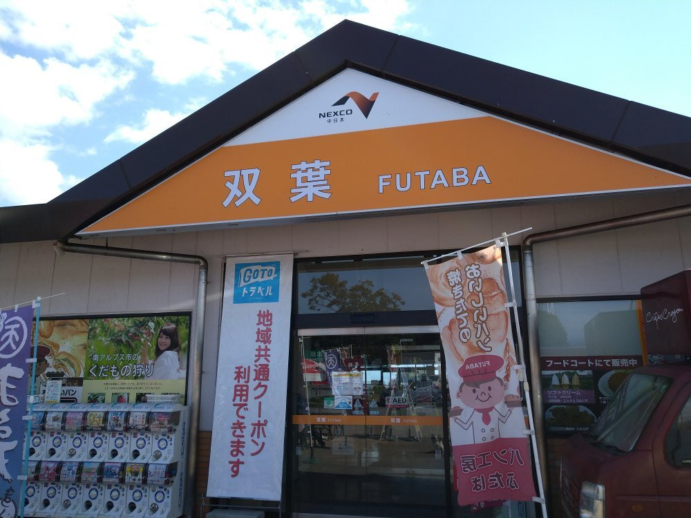 Futaba Service Area Down Line景点图片