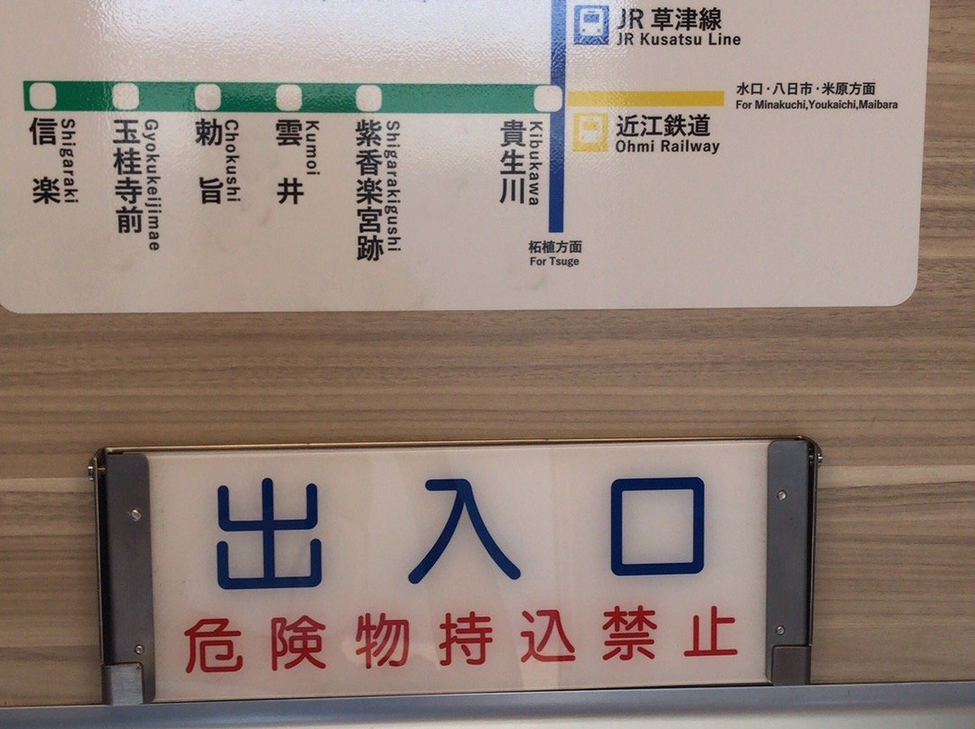 Shigaraki Kohgen Railway-甲贺市必去景点