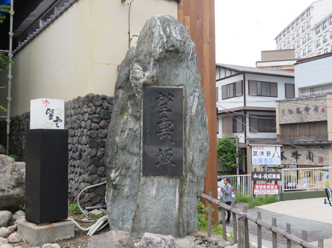 草津温泉 望云日式旅馆主图