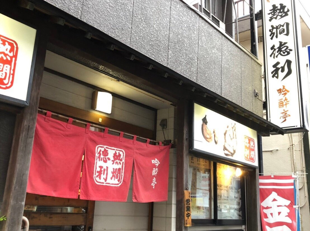 熱燗徳利 吟酔亭