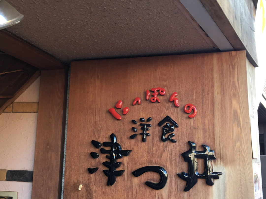 にっぽんの洋食 津つ井東中野店