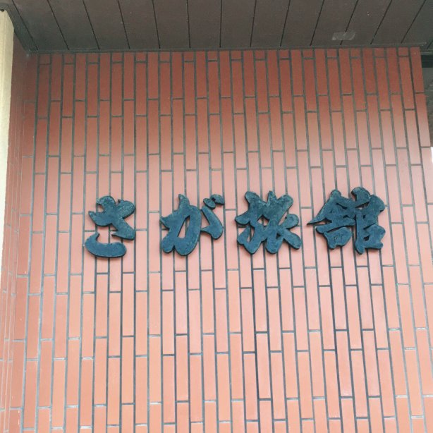 Saga Ryokan-官方