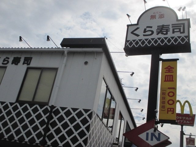無添くら寿司 藤井寺店