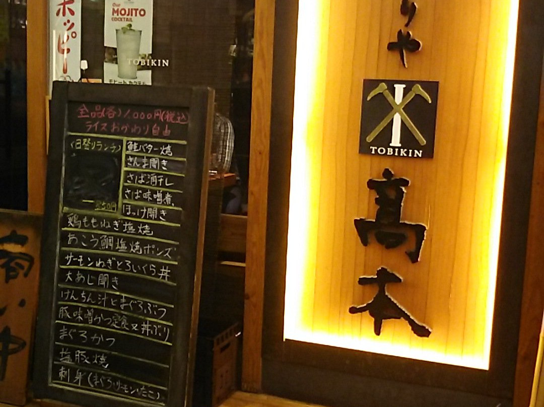 炙りや TOBIKIN 高本 神谷町