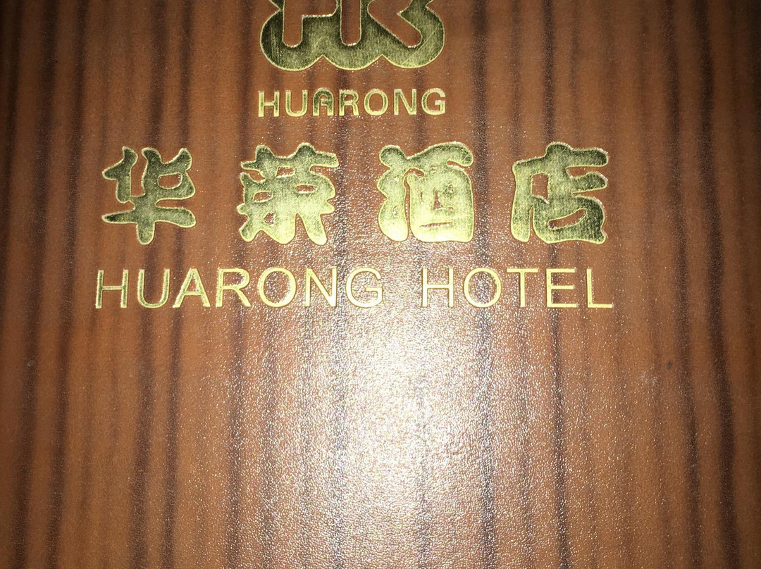 华荣酒店主图