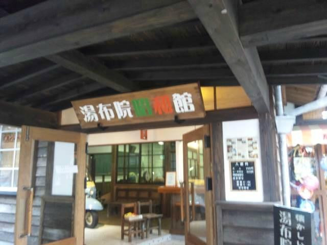 Yufuin Showakan-由布市必去景点