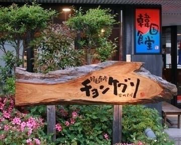 韓国食堂 チョンケグリ