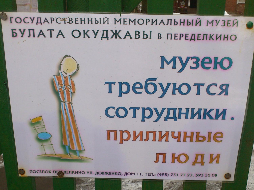 Bulat Okudzhava State Memorial Museum景点图片