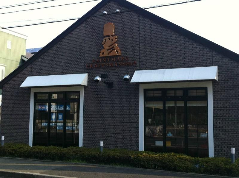 ベーカリーレストランサンマルク 大磯店