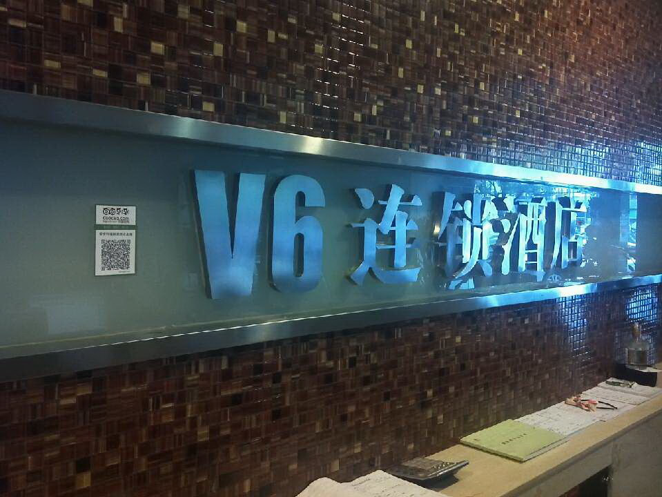 安庆V6连锁酒店水晶店主图