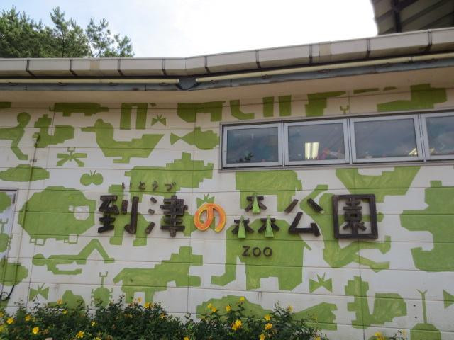 Itozu no Mori Zoological Park-北九州市必去景点