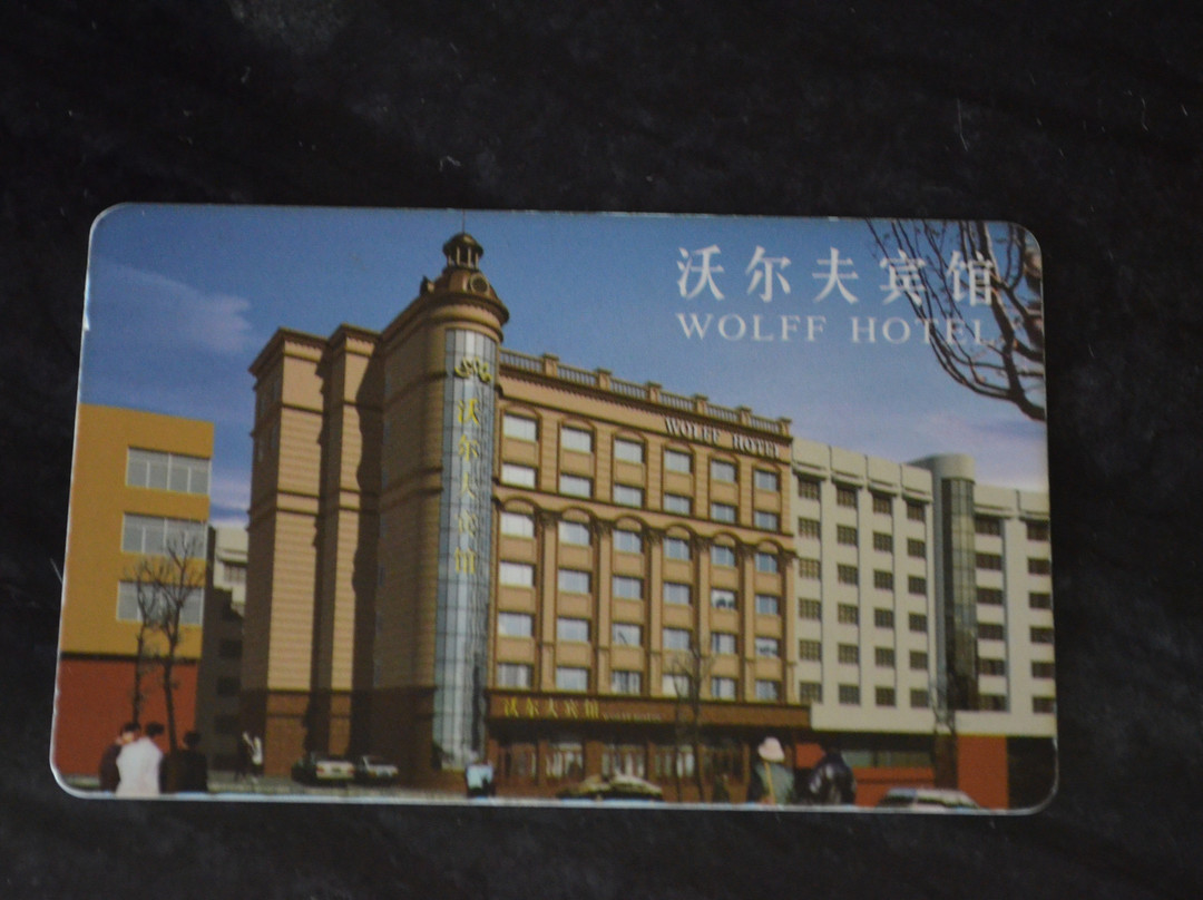 沃尔夫宾馆主图