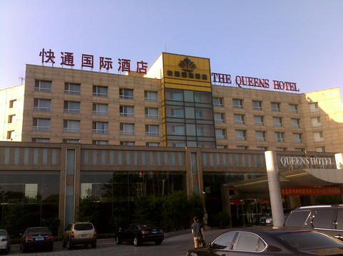 青岛流亭地铁站快通国际酒店主图