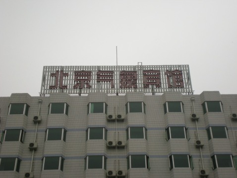 北京气象宾馆-客卧