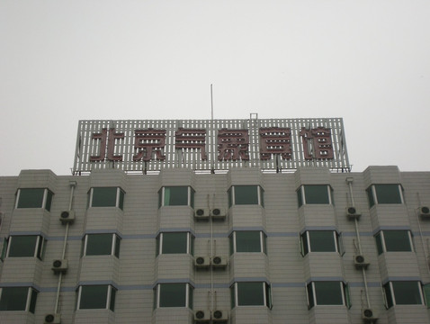 北京气象宾馆主图