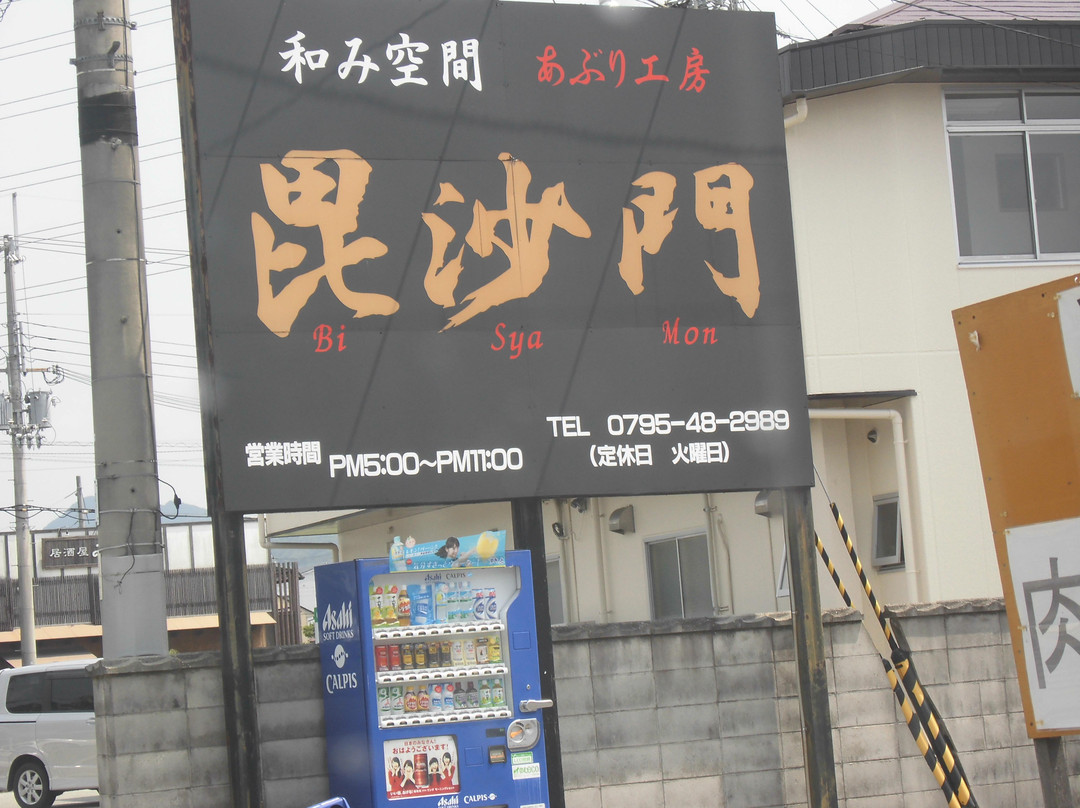 毘沙門あぶり工房