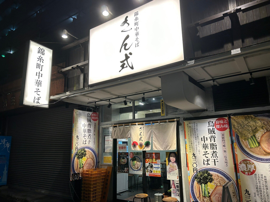 錦糸町中華そば さん式