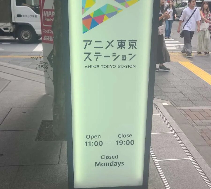 Anime Tokyo Station-丰岛区必去景点