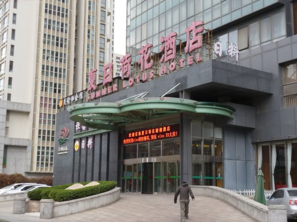 天津夏日荷花酒店鼓楼店-浴室