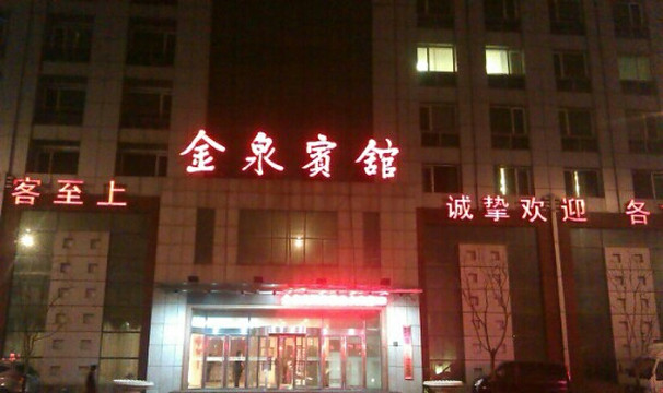 金泉宾馆主图