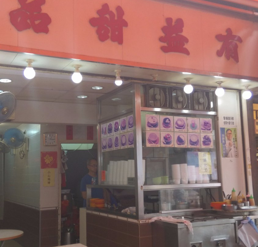 有益甜品