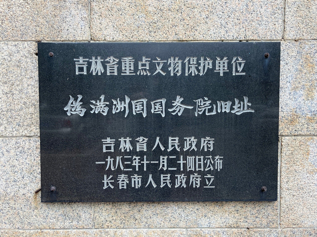 伪满洲国国务院-长春市必去景点