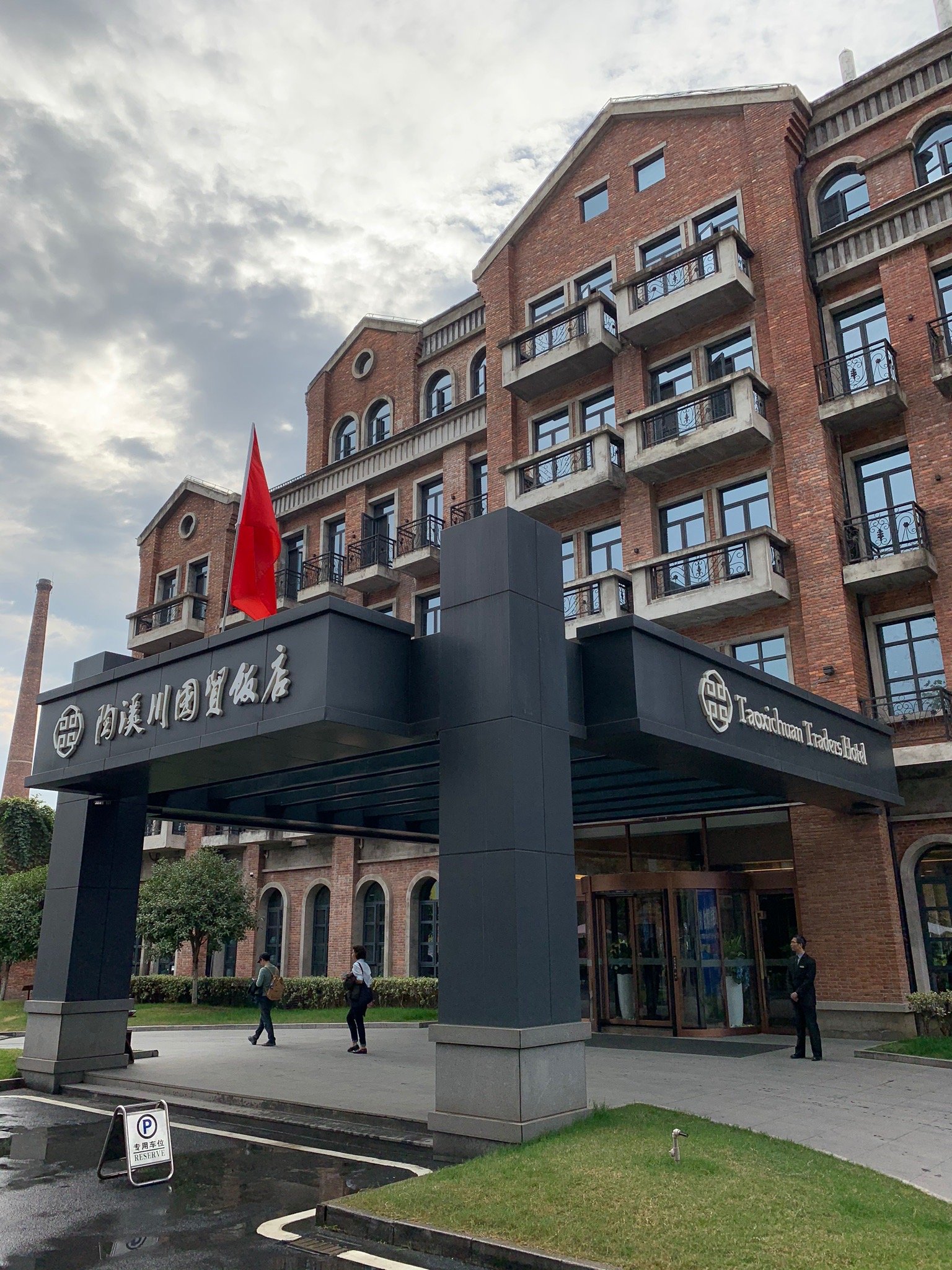 陶溪川国贸饭店-官方