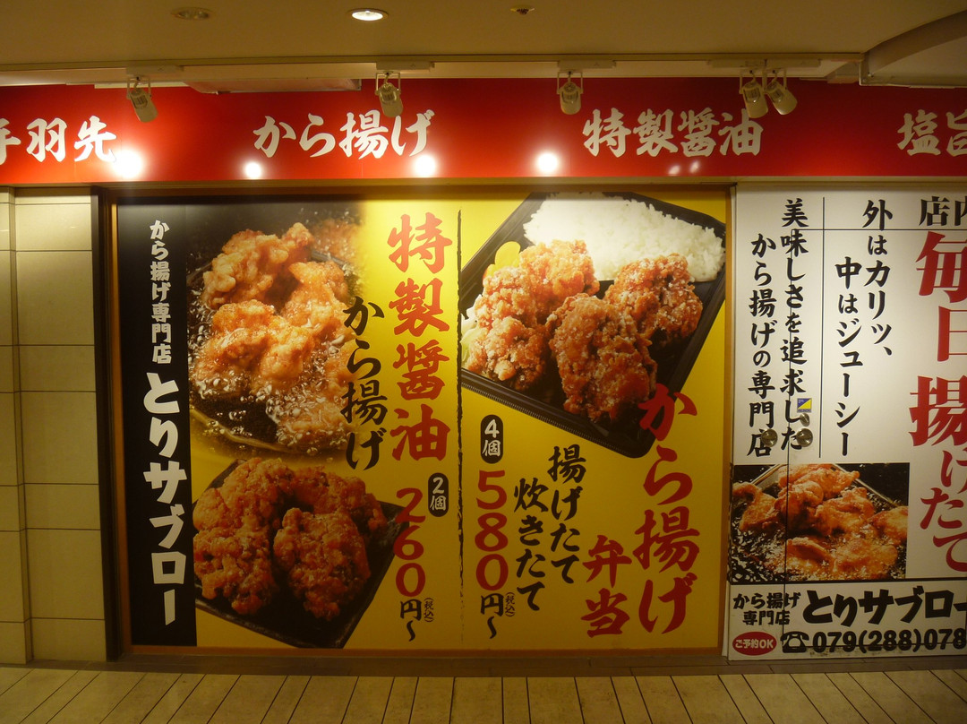 とりサブロー 姫路フェスタ店