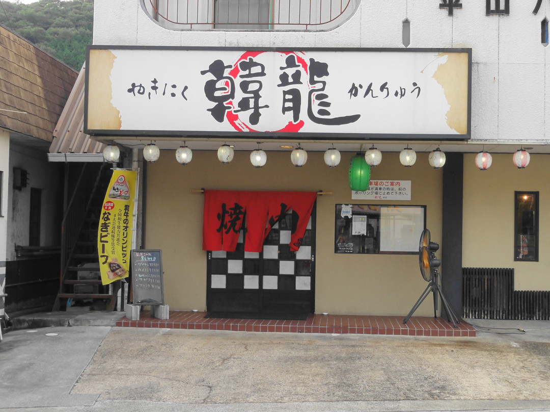 韓龍焼肉店