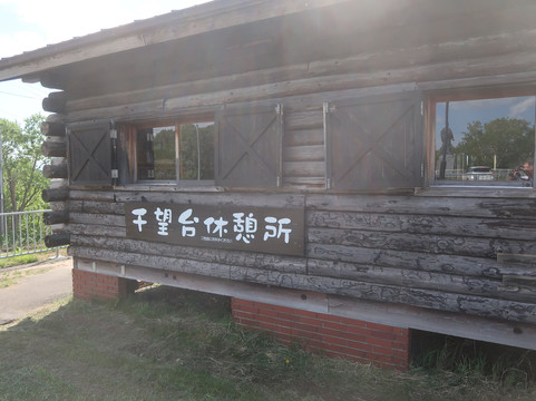 Senbodai-留萌市必去景点