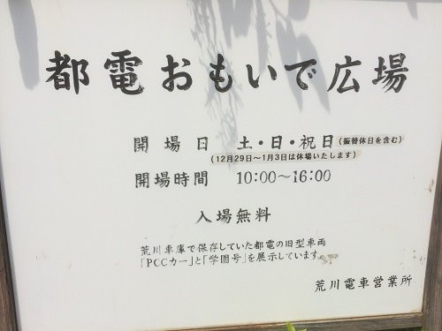Toden Omoide Hiroba-荒川区必去景点