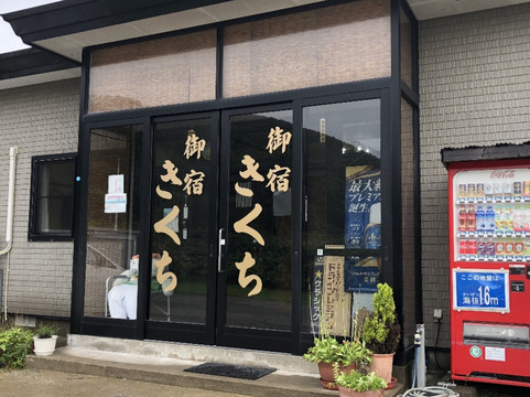 奥尻町酒店住宿-Onjuku Kikuchi