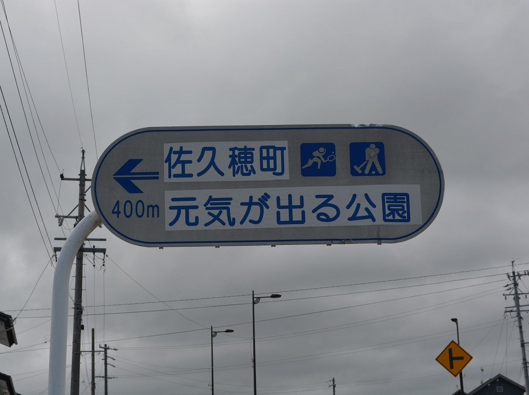 Sakuho Machi Genki Ga Deru Park景点图片
