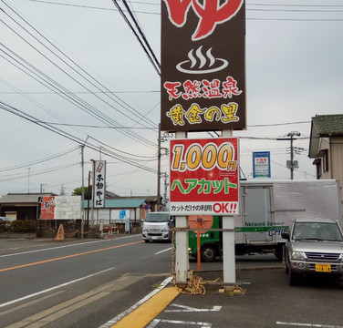 Tennen Onsen Ogon no Sato-富里市必去景点