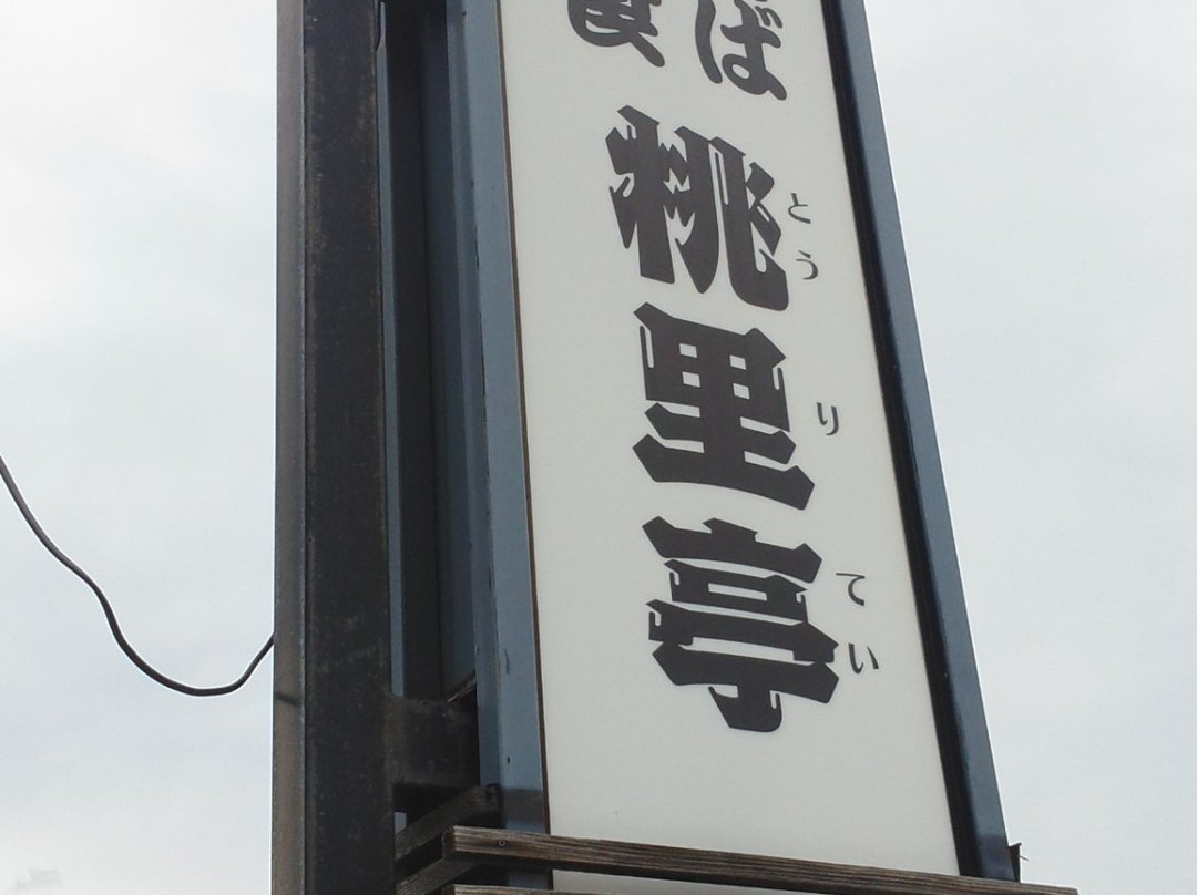 伊达市餐馆和美食-Toritei