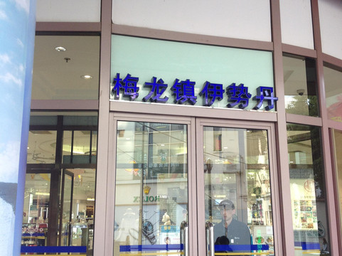 梅龙镇伊势丹百货-上海市必去景点