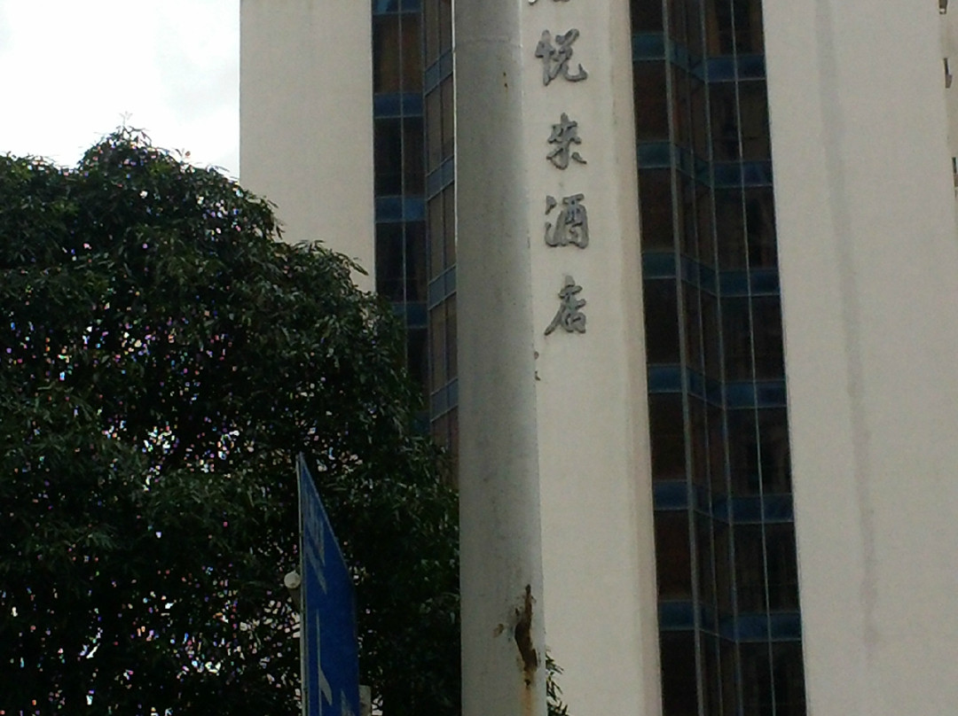 君悦来酒店主图