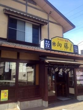 ふぁみりー割烹 向藤