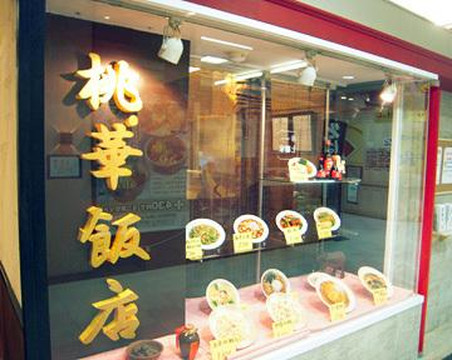 中華料理 桃華飯店