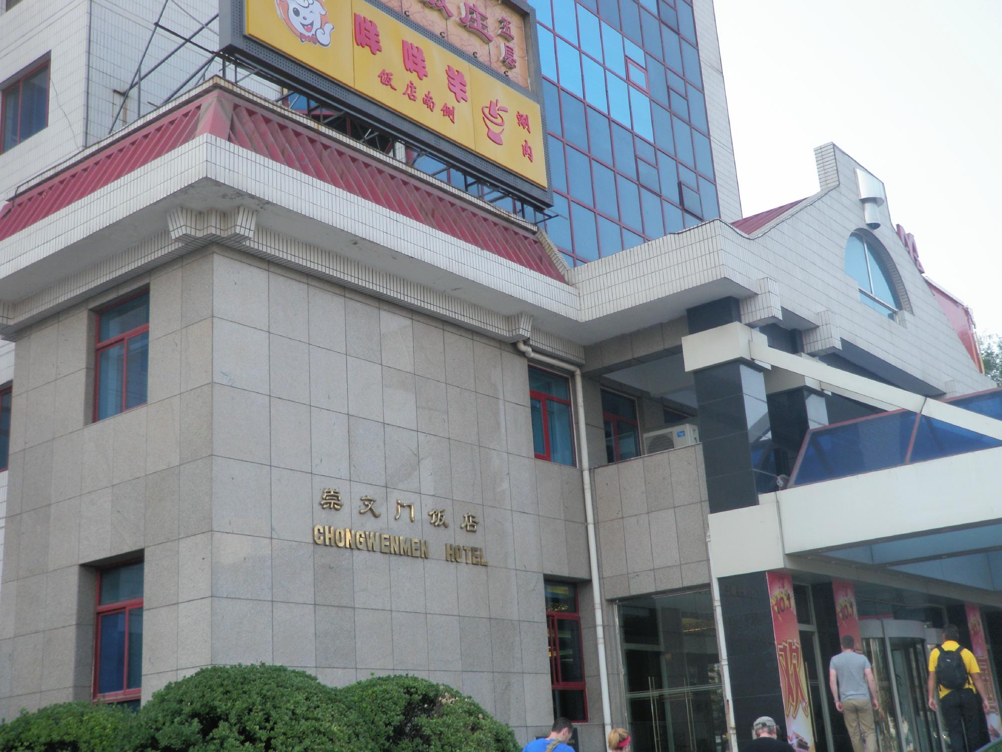 崇文门饭店-浴室