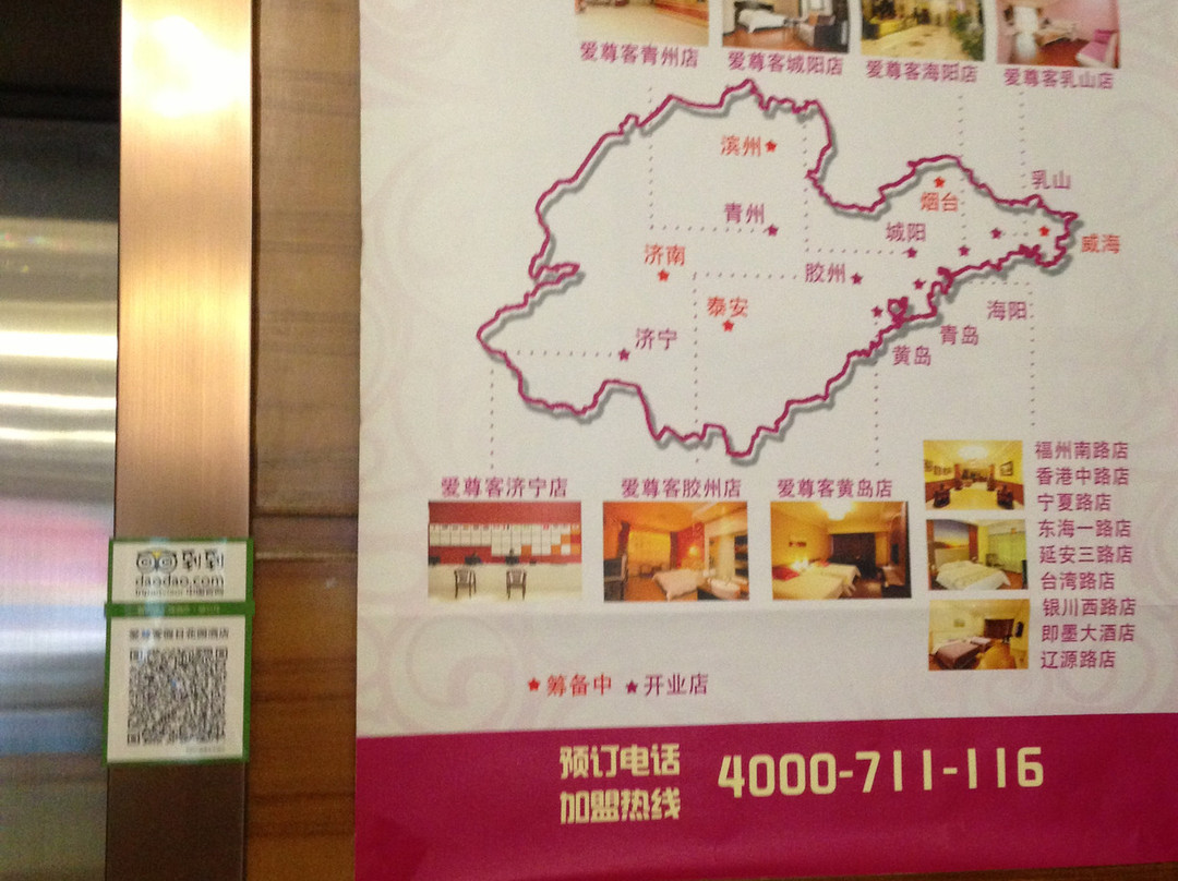 爱尊客连锁酒店胶州店主图