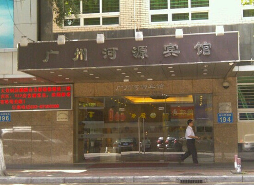 河源宾馆主图